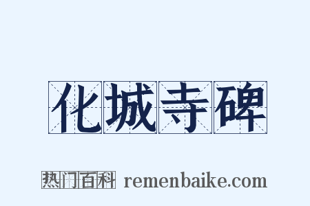 化城寺碑是什么意思的图片